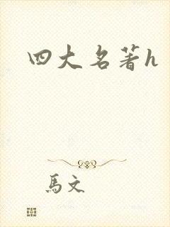 四大名著h