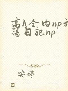 高h全肉np放荡日记np