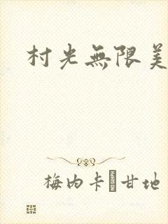 村光无限美