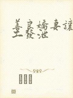 善良娇妻让农民工发泄