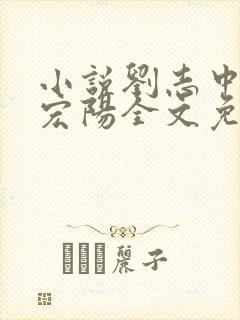 小说刘志中和张宏阳全文免费阅读无弹窗