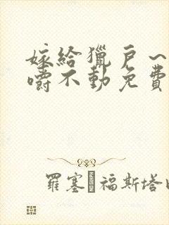 嫁给猎户～花生嚼不动免费阅读