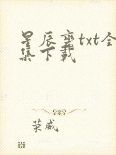 星辰变txt全集下载