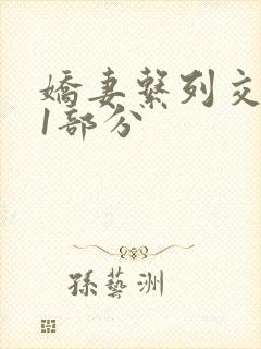 娇妻系列交换11部分