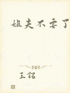 姐夫不要了
