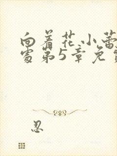 向着花小蕾的深处第5章免费阅读