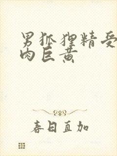 男狐狸精受h纯肉巨黄