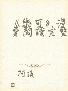 《乐可》漫画免费阅读完整版笔趣