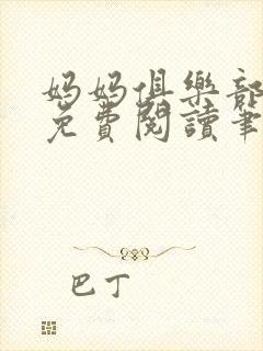 妈妈俱乐部小说免费阅读笔趣阁