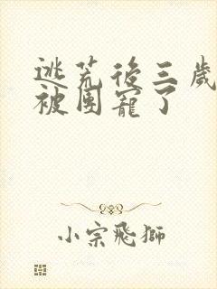 逃荒后三岁福宝被团宠了