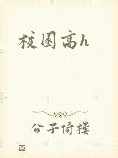 校园高h