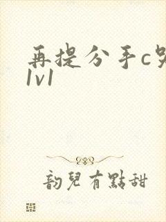 再提分手c哭你1v1