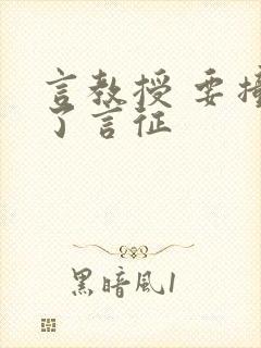 言教授 要撞坏了言征