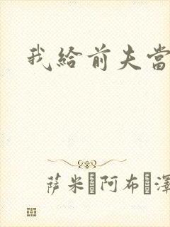 我给前夫当继母