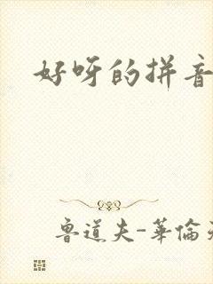 好呀的拼音