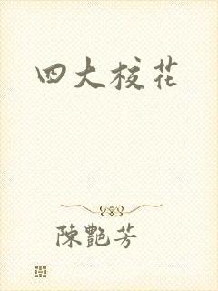 四大校花