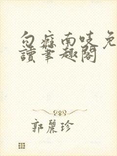 勾瘾南吱免费阅读笔趣阁