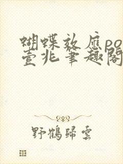 蝴蝶效应po兆壹兆笔趣阁