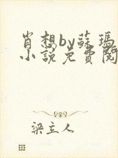 肖想by苏玛丽小说免费阅读