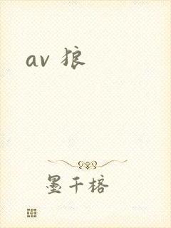 av 狼