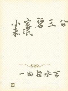 小家碧玉公主夜未眠