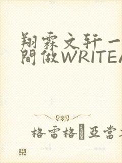 翔霖文轩一个房间做WRITEAS