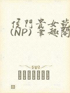 侯门贵女菀菀H(NP) 笔趣阁