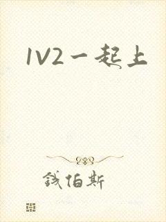 1V2一起上