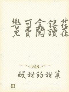 乐可金银花全文免费阅读在线小巷子里