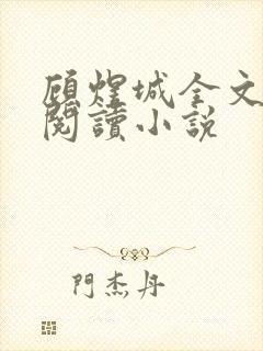 顾煜城全文免费阅读小说