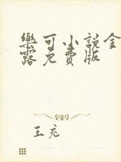 乐可小说金银花露免费版