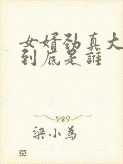 女婿劲真大枪枪到底是谁