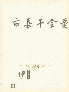 市长千金爱上我