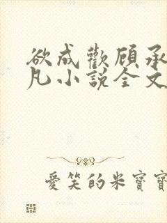 欲成欢顾承泽洛凡小说全文阅读