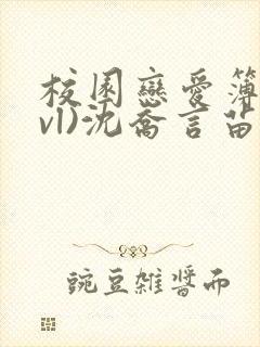 校园恋爱簿(lvl)沈乔言苗妙妙吃甜少女