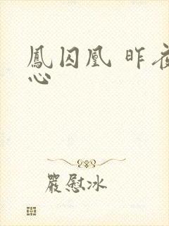 凤囚凰 昨夜莲心