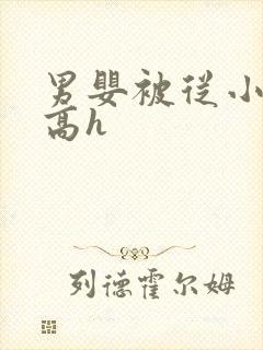 男婴被从小调教高h