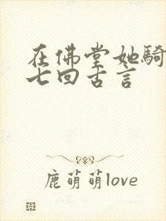 在佛堂她骑了他七回古言