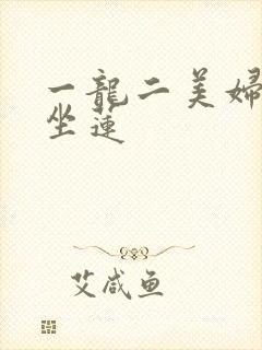 一龙二美妇观音坐莲