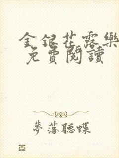 金银花露乐 可 免费阅读