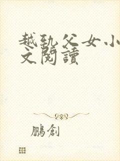 越轨父女小说全文阅读