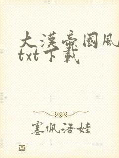 大汉帝国风云录txt下载