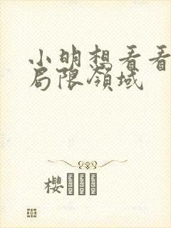 小明想看看永久局限领域