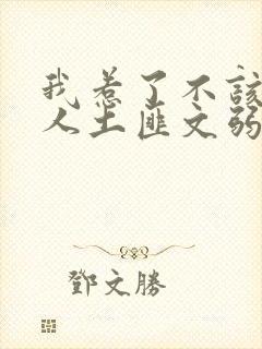 我惹了不该惹的人土匪文弱书生