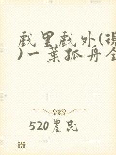 戏里戏外(现场)一叶孤舟全文免费阅读