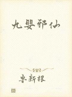 九婴邪仙