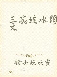 玉蕊绽冰阔落全文