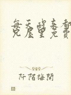 每天醒来都在师兄屋里免费阅读