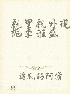 戏里戏外现场林栀季淮盛