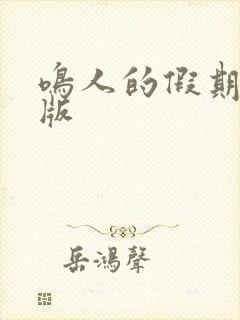 鸣人的假期破解版